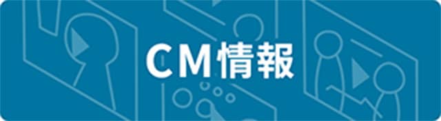 CM情報