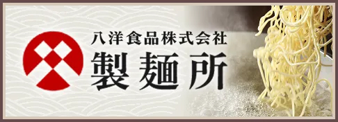 八洋食品株式会社 製麵所